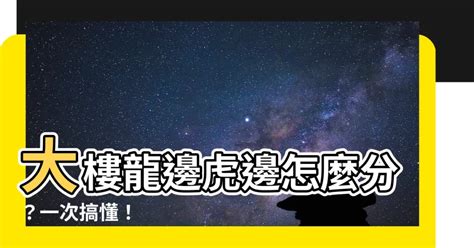 龍邊 虎邊 怎麼看|風水理論中的龍邊與虎邊